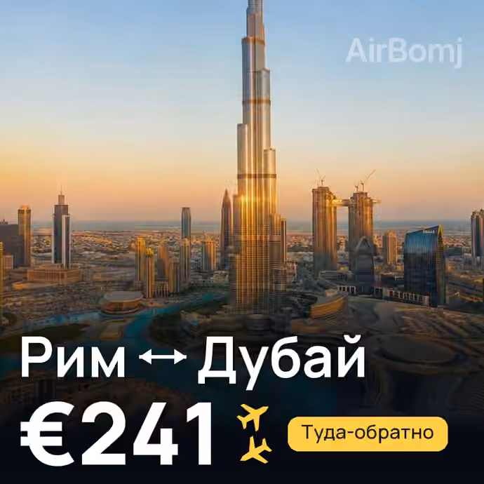 Рим → Дубай за €241