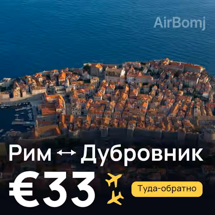 Рим → Дубровник за €33