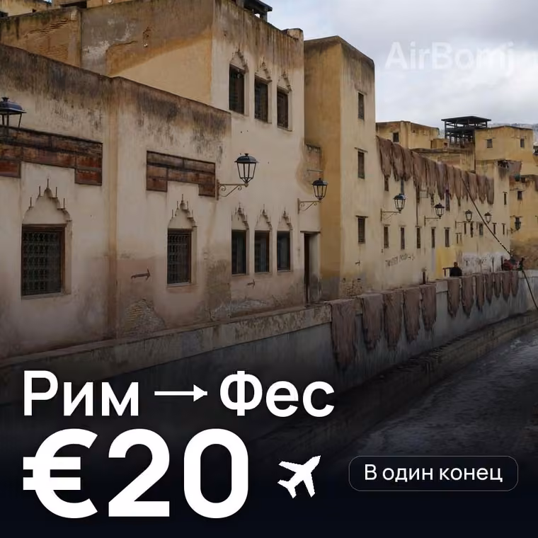 Рим → Фес за €20