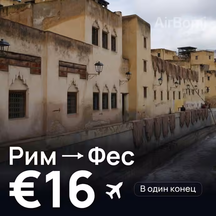 Рим → Фес за €16
