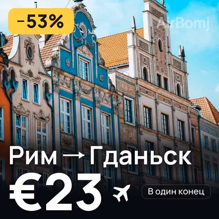 Рим → Гданьск за €23