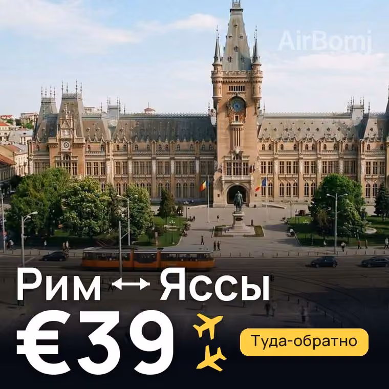 Рим → Яссы за €42