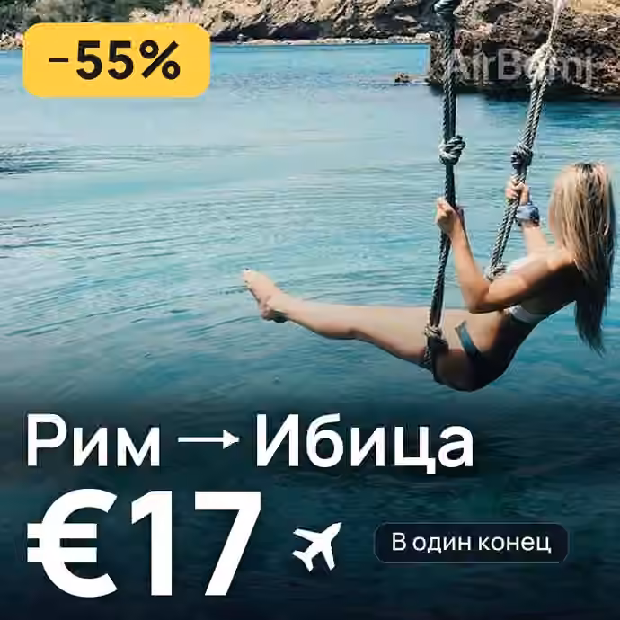 Рим → Ибица за €17