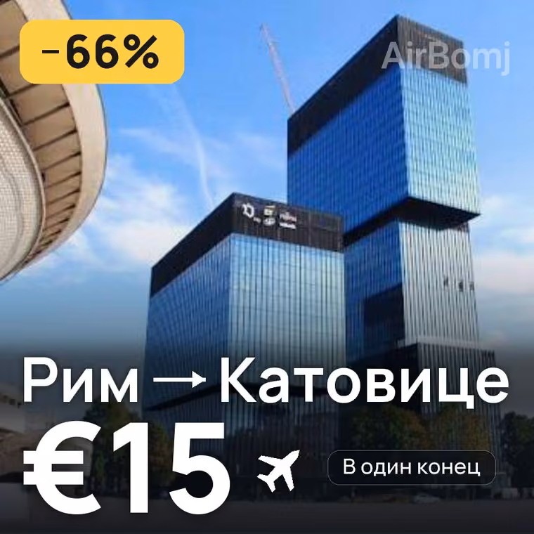 Рим → Катовице за €15