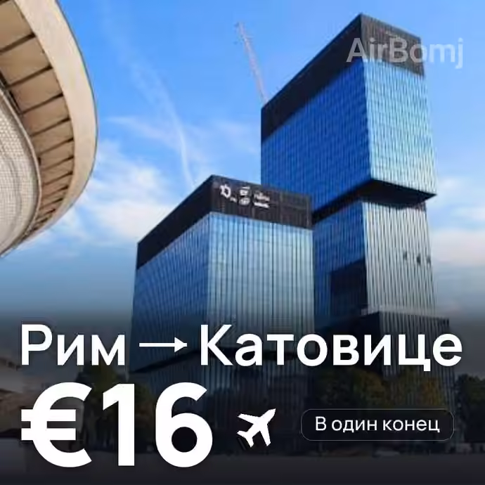 Рим → Катовице за €16
