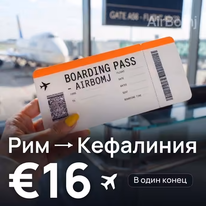 Рим → Кефалиния за €16