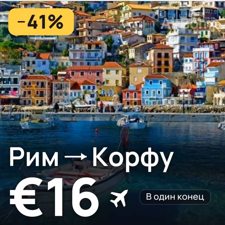 Рим → Корфу за €17