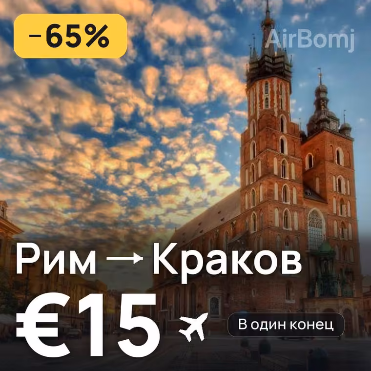 Рим → Краков за €15