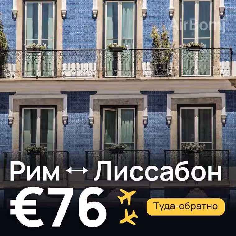 Рим → Лиссабон за €76