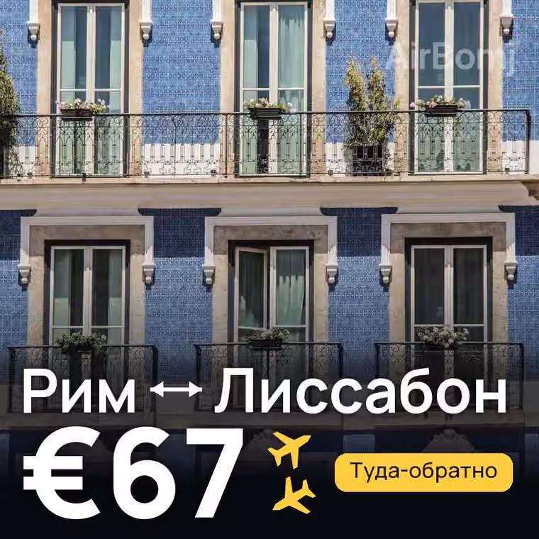 Рим → Лиссабон за €67