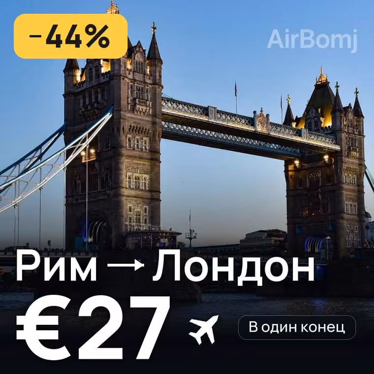 Рим → Лондон за €27