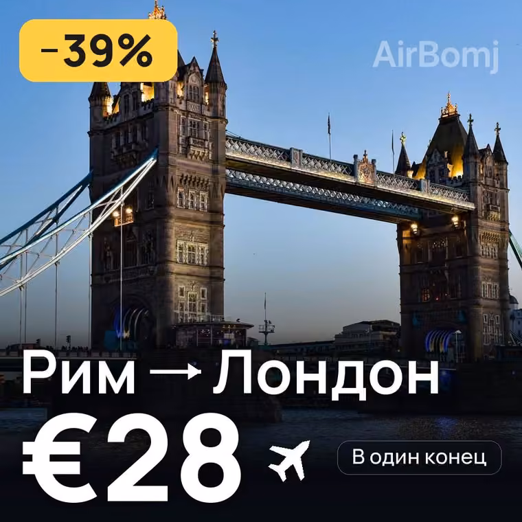 Рим → Лондон за €28