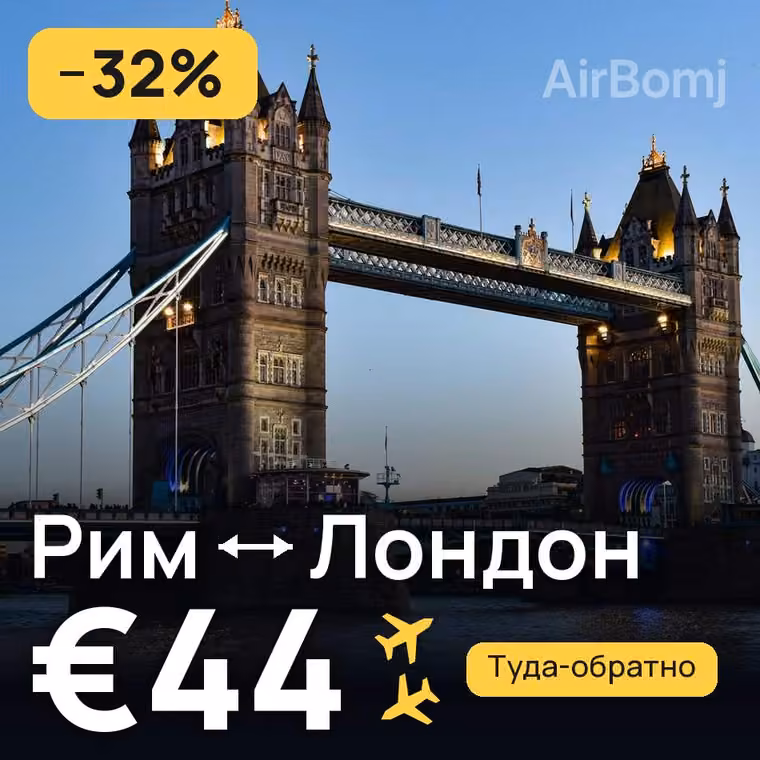 Рим → Лондон за €44