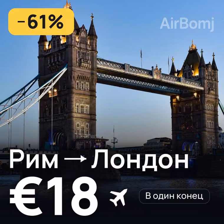Рим → Лондон за €18