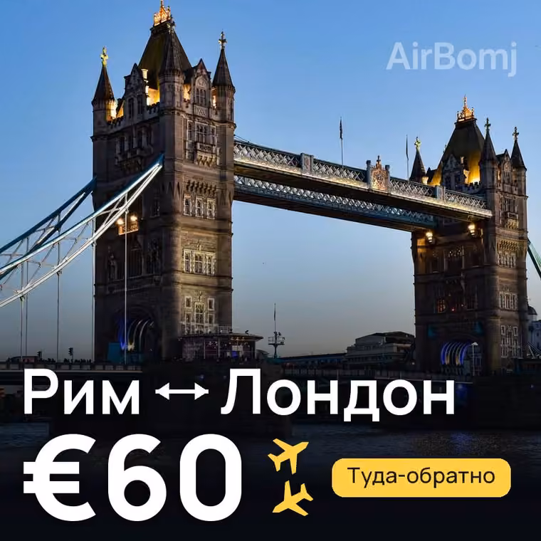 Рим → Лондон за €60