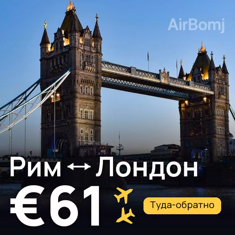 Рим → Лондон за €61