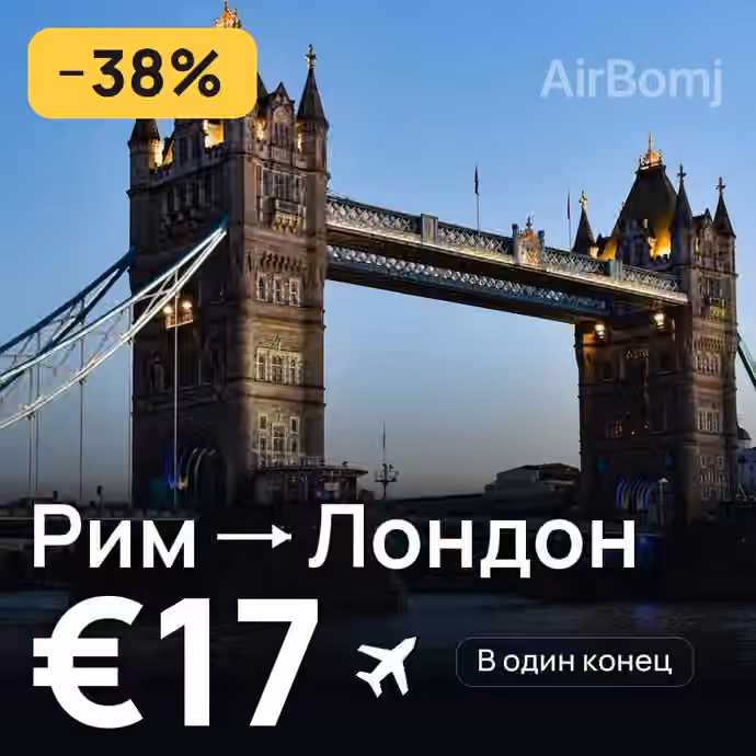 Рим → Лондон за €17