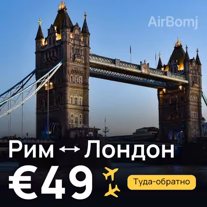 Рим → Лондон за €49