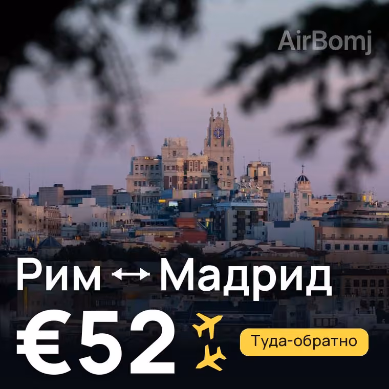 Рим → Мадрид за €55
