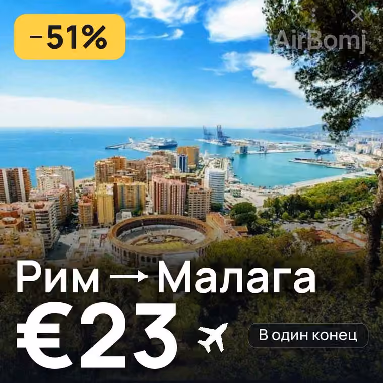 Рим → Малага за €23