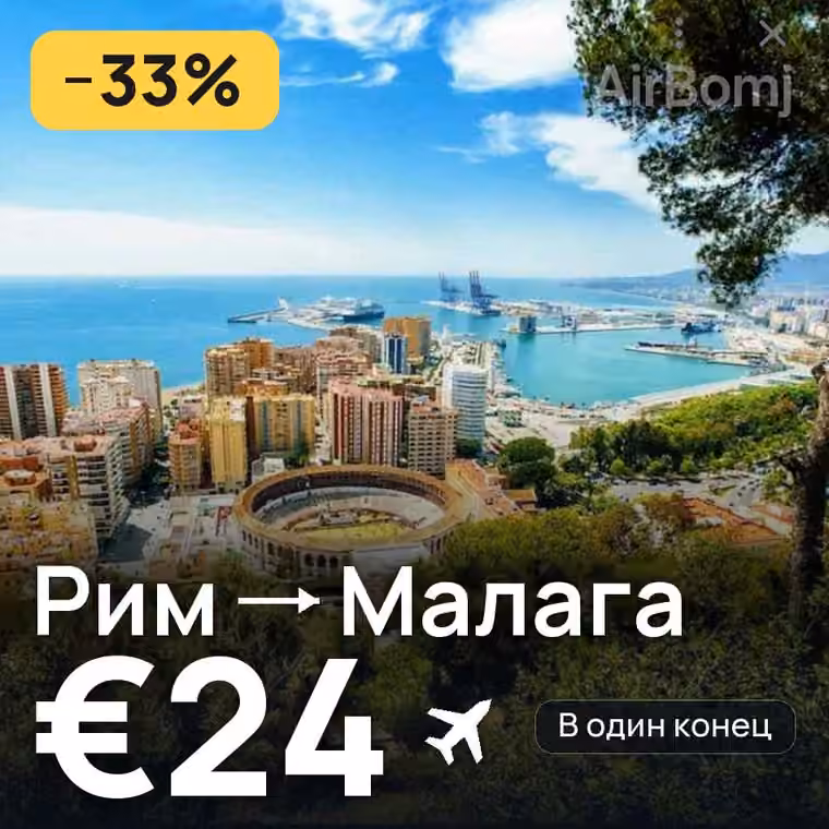 Рим → Малага за €24