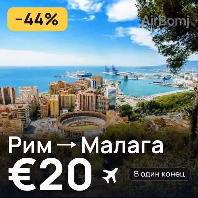 Рим → Малага за €20