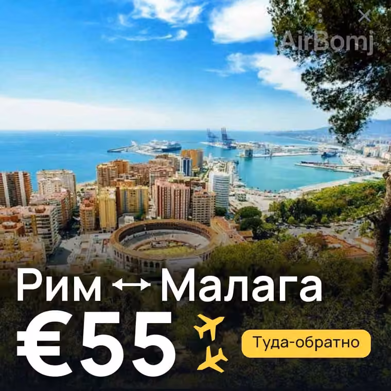 Рим → Малага за €55