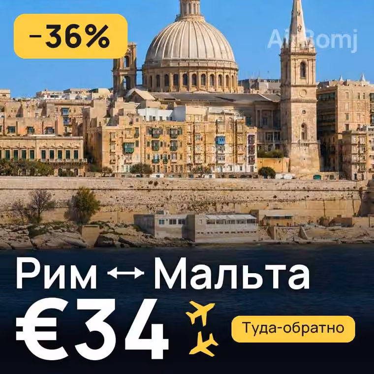 Рим → Мальта за €34