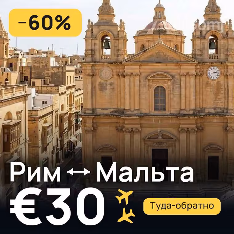 Рим → Мальта за €30
