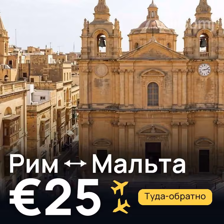 Рим → Мальта за €29