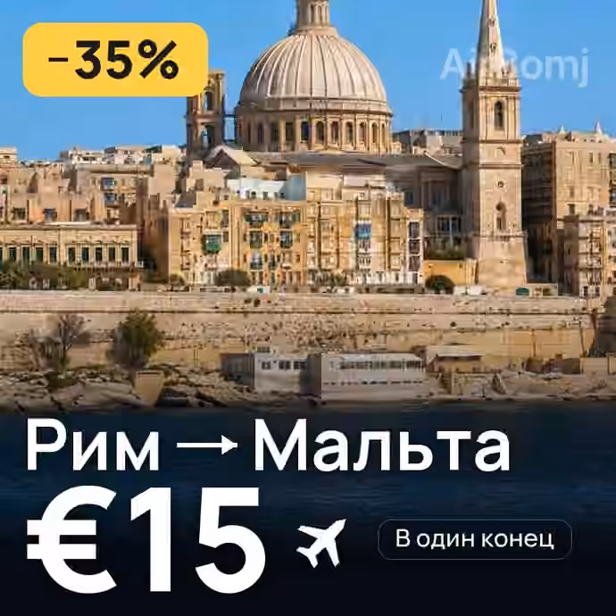 Рим → Мальта за €15