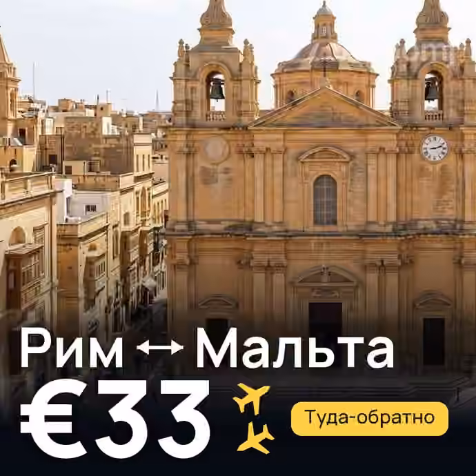 Рим → Мальта за €33