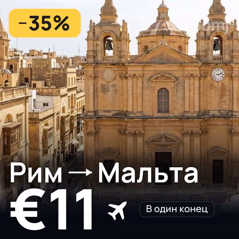 Рим → Мальта за €11
