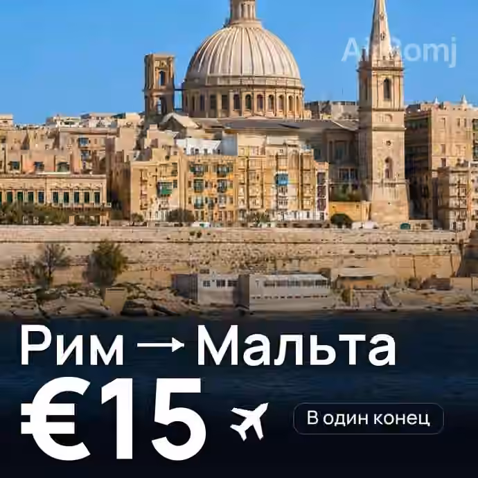 Рим → Мальта за €15