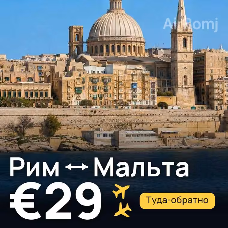 Рим → Мальта за €30