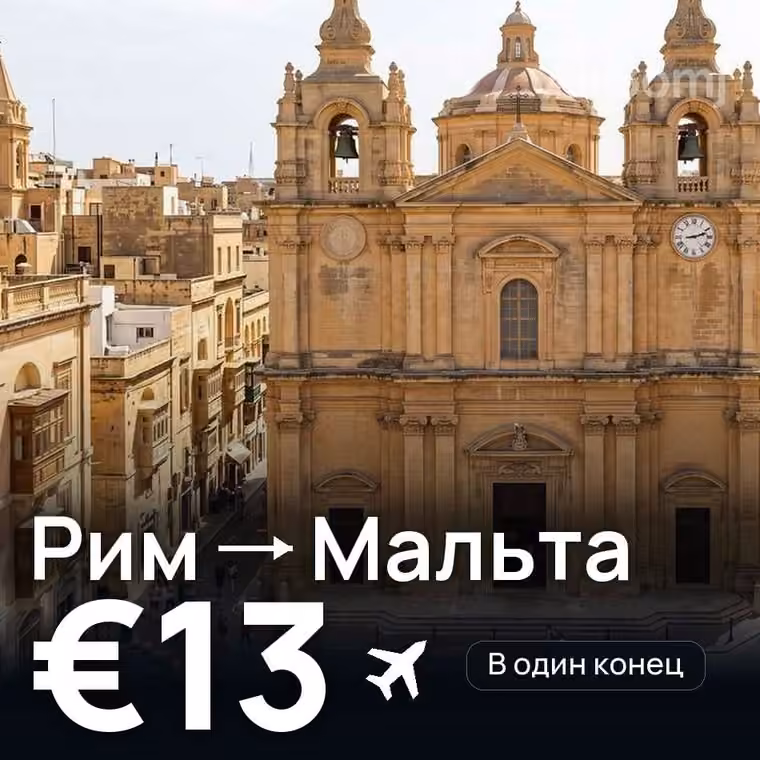 Рим → Мальта за €13