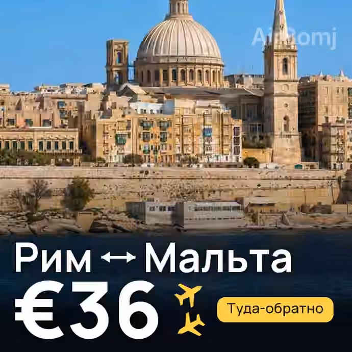Рим → Мальта за €36