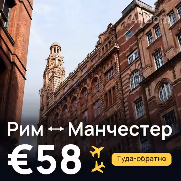 Рим → Манчестер за €58