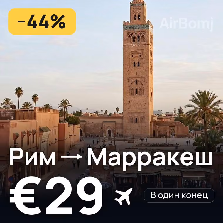Рим → Марракеш за €29