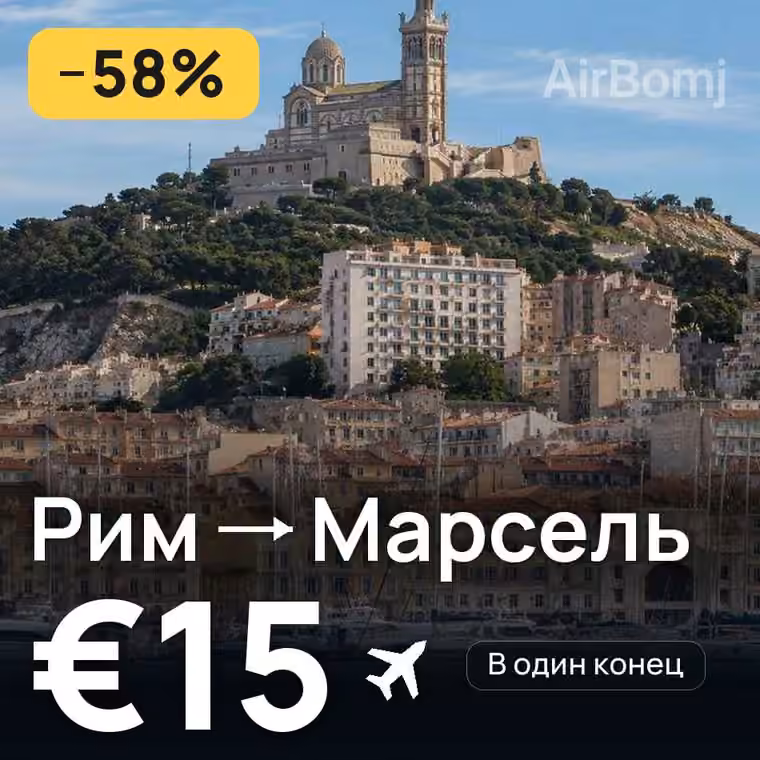 Рим → Марсель за €15