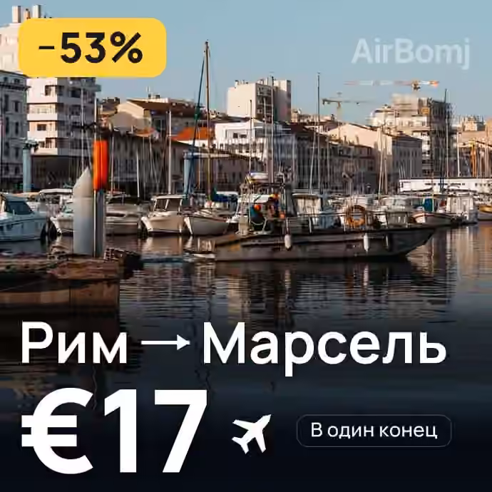 Рим → Марсель за €17