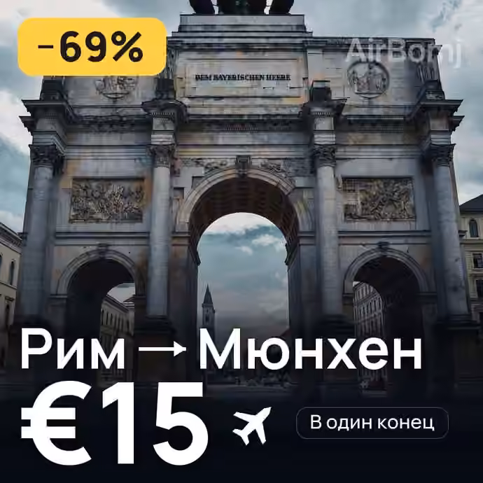 Рим → Мюнхен за €15