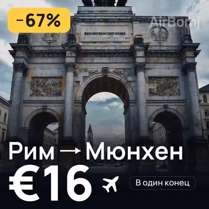 Рим → Мюнхен за €16