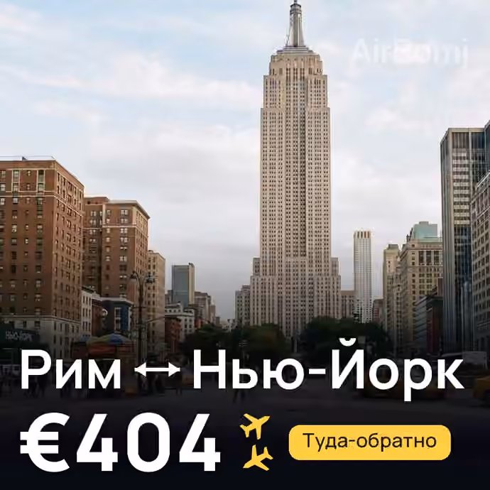 Рим → Нью-Йорк за €404