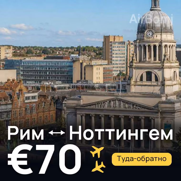 Рим → Ноттингем за €70