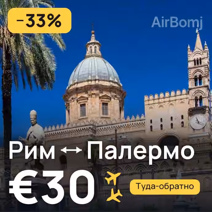 Рим → Палермо — лучшая цена €30