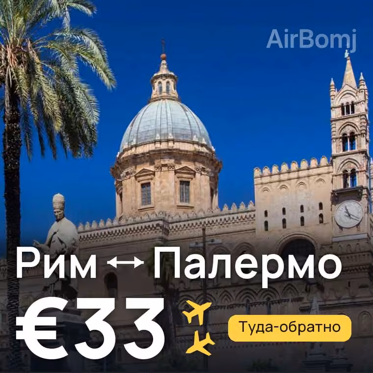 Рим → Палермо за €34