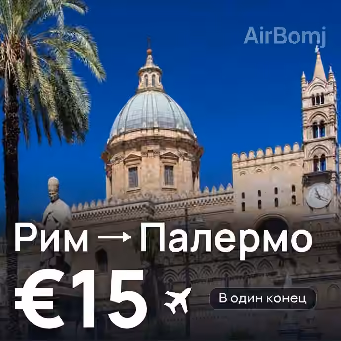 Рим → Палермо за €15