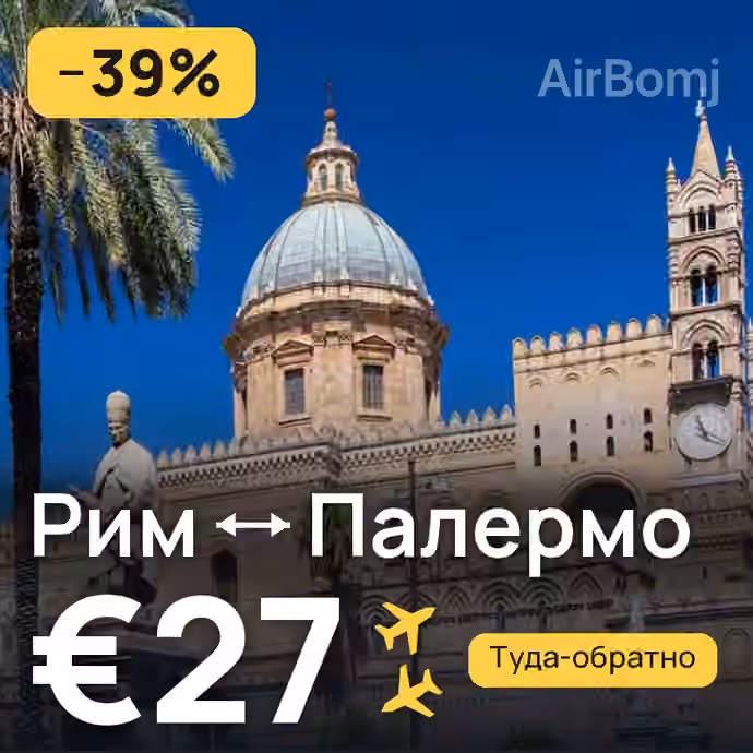 Рим → Палермо за €27