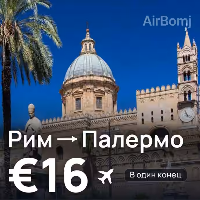 Рим → Палермо за €16